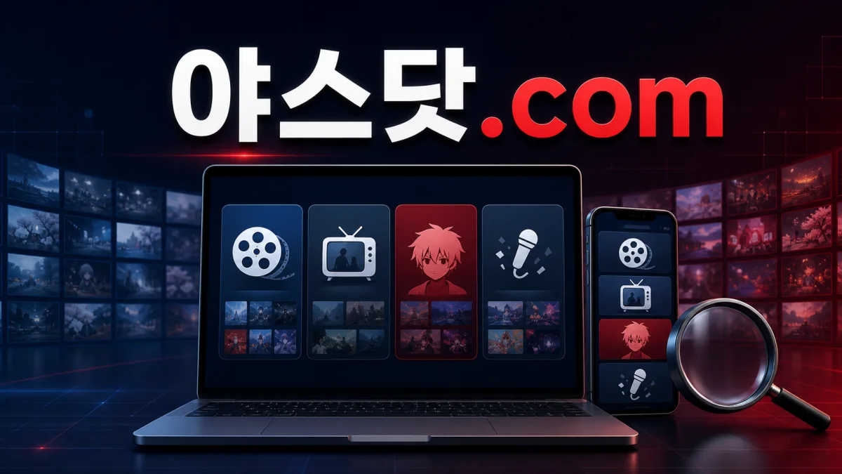 야스닷.com 일본 영화 드라마 애니 예능 콘텐츠 검색 가이드 썸네일
