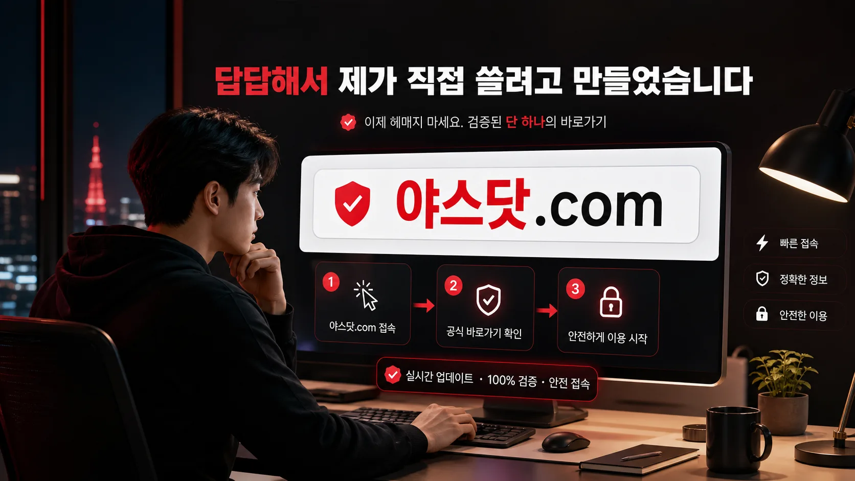 답답해서 직접 만든 야스닷.com 최신주소 바로가기 안내 이미지